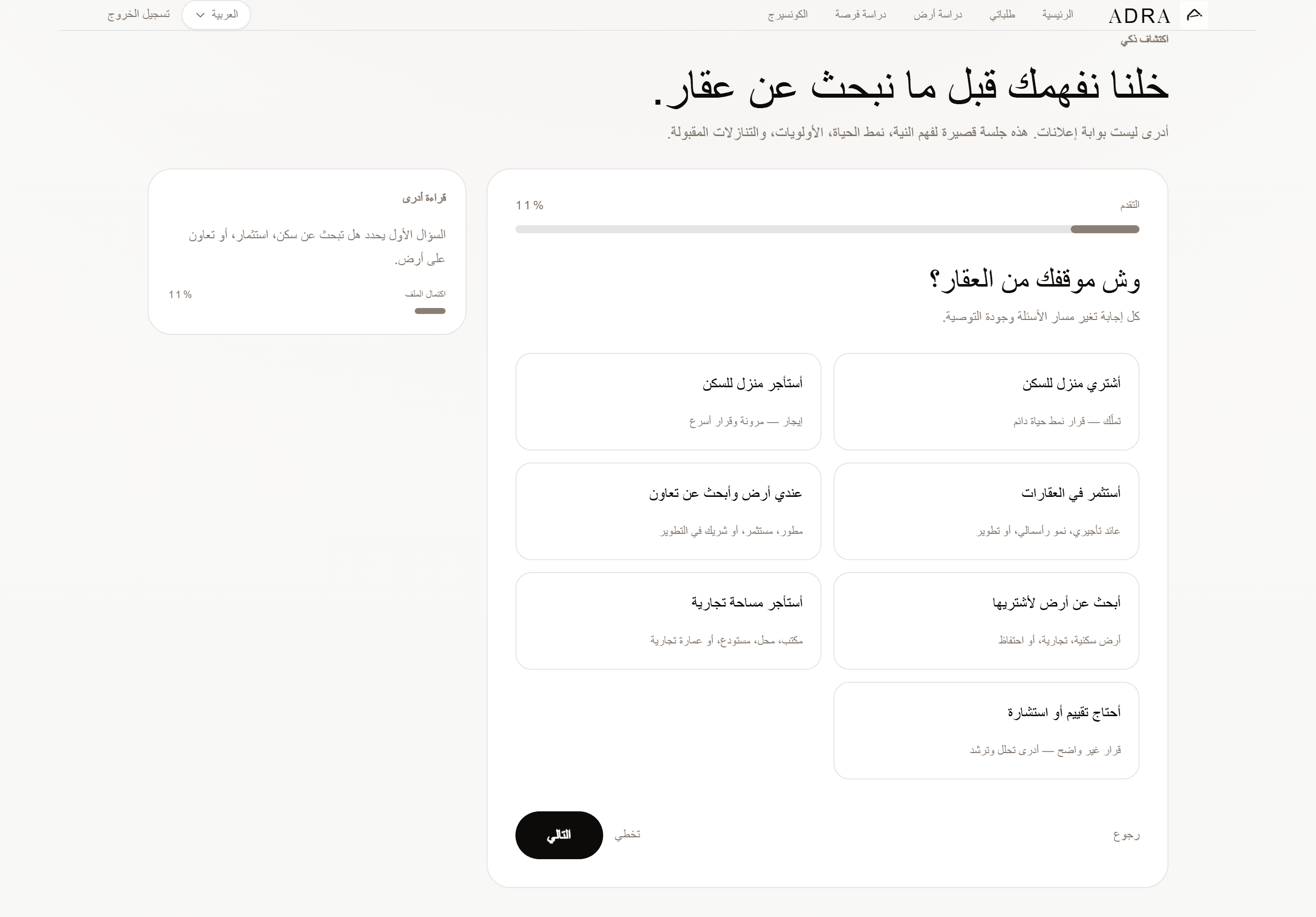 الاكتشاف الذكي في أدرى، وش موقفك من العقار؟